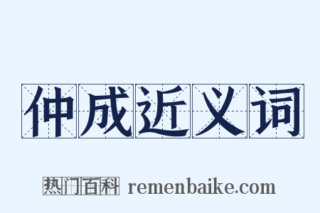 仲成近义词是什么意思的图片